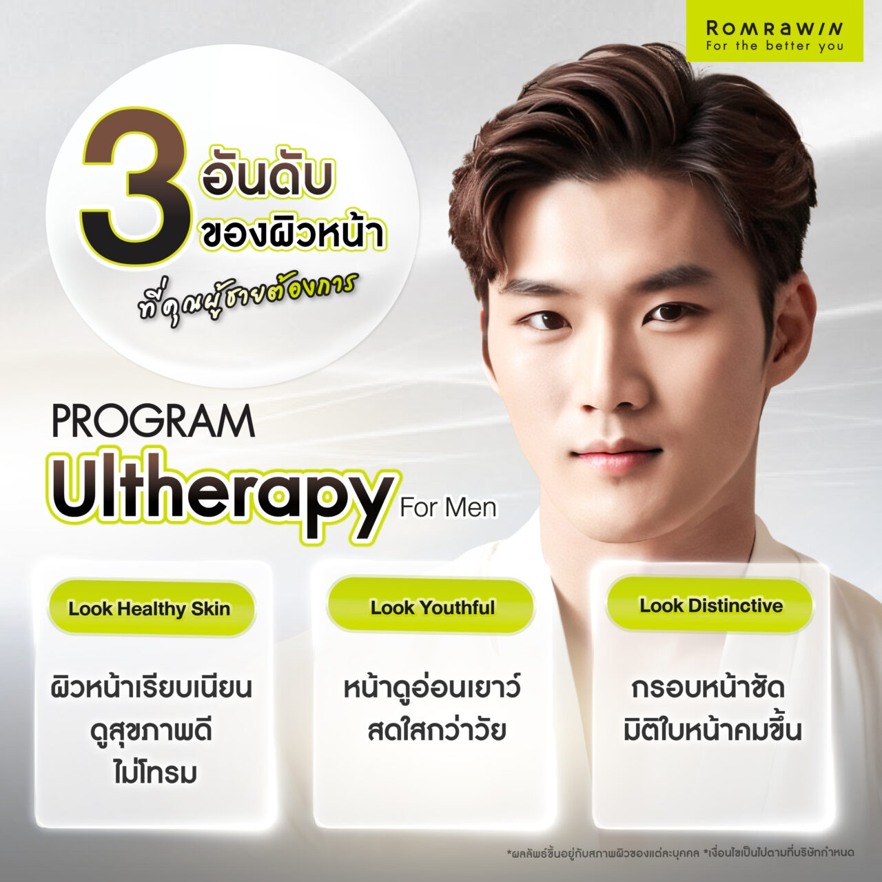 Ultherapy for Men ยกกระชับผิว ปรับมิติใบหน้าเพื่อคุณผู้ชายโดยเฉพาะ