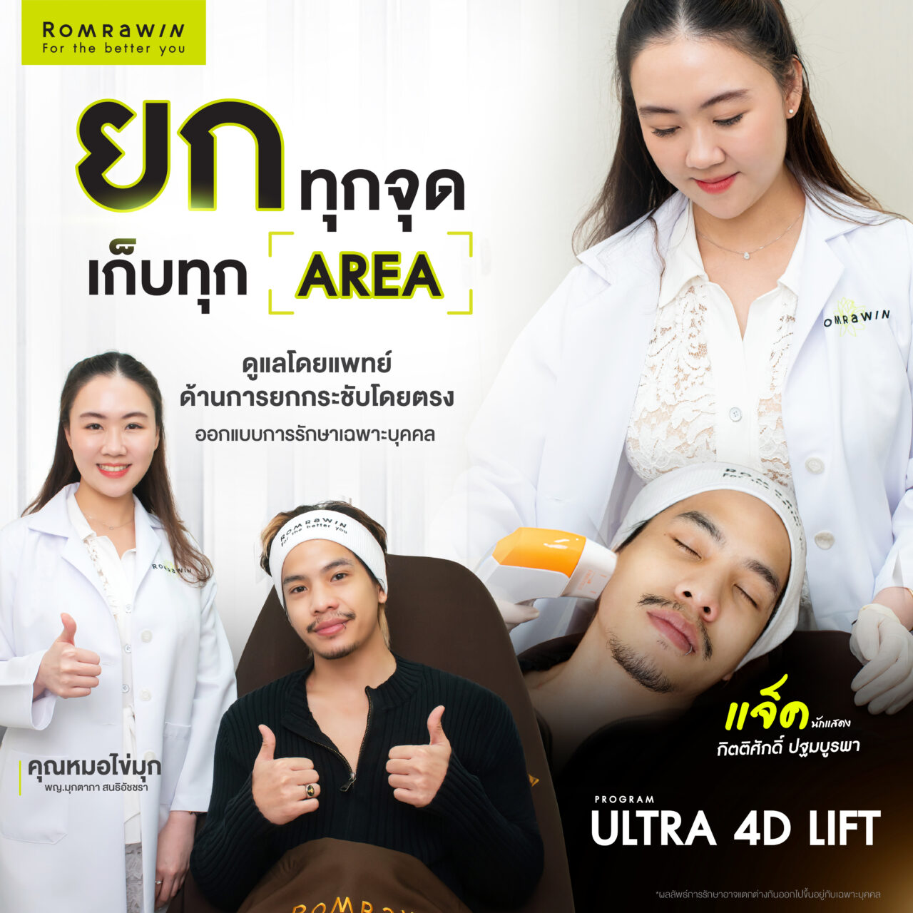 Ultraformer MPT กรอบชัด หน้ายก ครบที่เดียว 