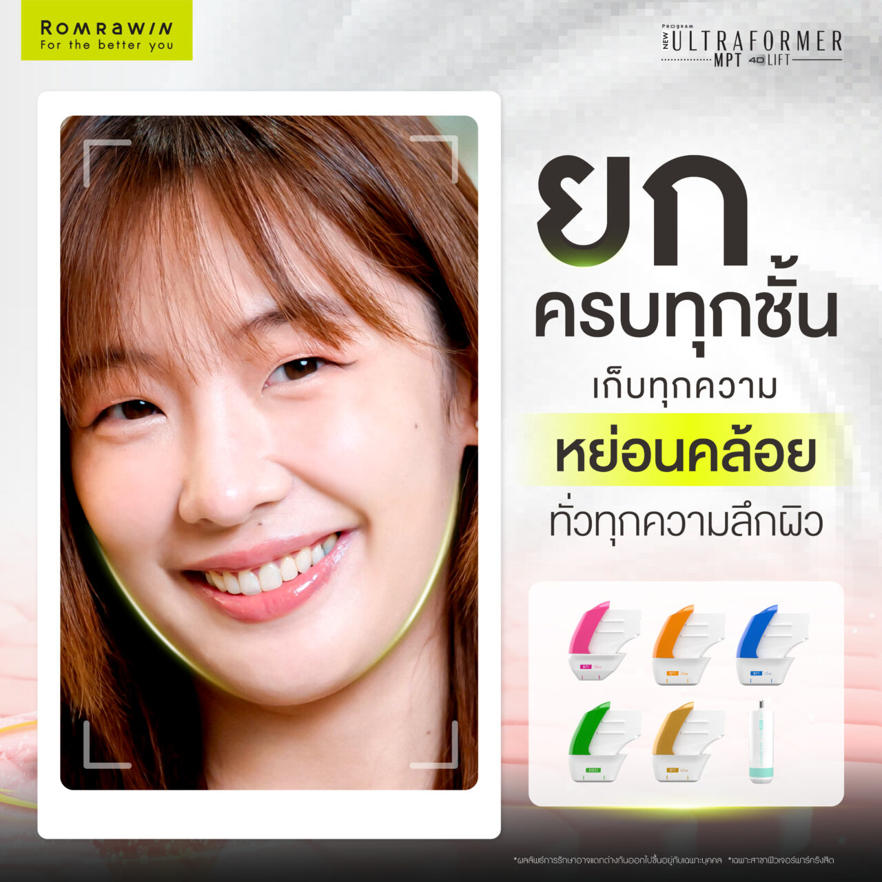 โปรแกรม Ultraformer MPT 4D LIFT ยกกระชับความหย่อนคล้อย 3 โปรแกรม Ultraformer MPT 4D LIFT ยกกระชับความหย่อนคล้อย