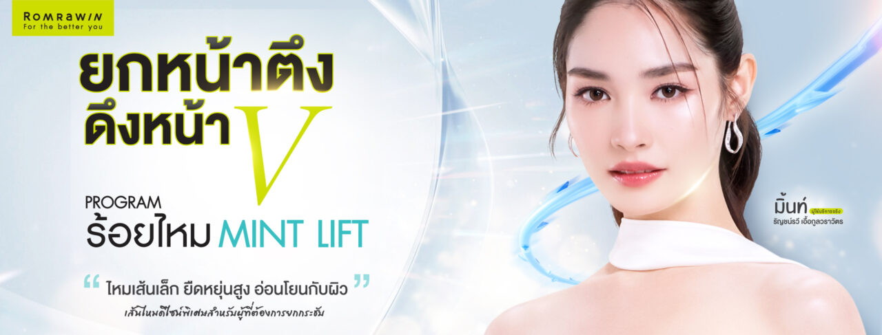 ไหม MINT Lift