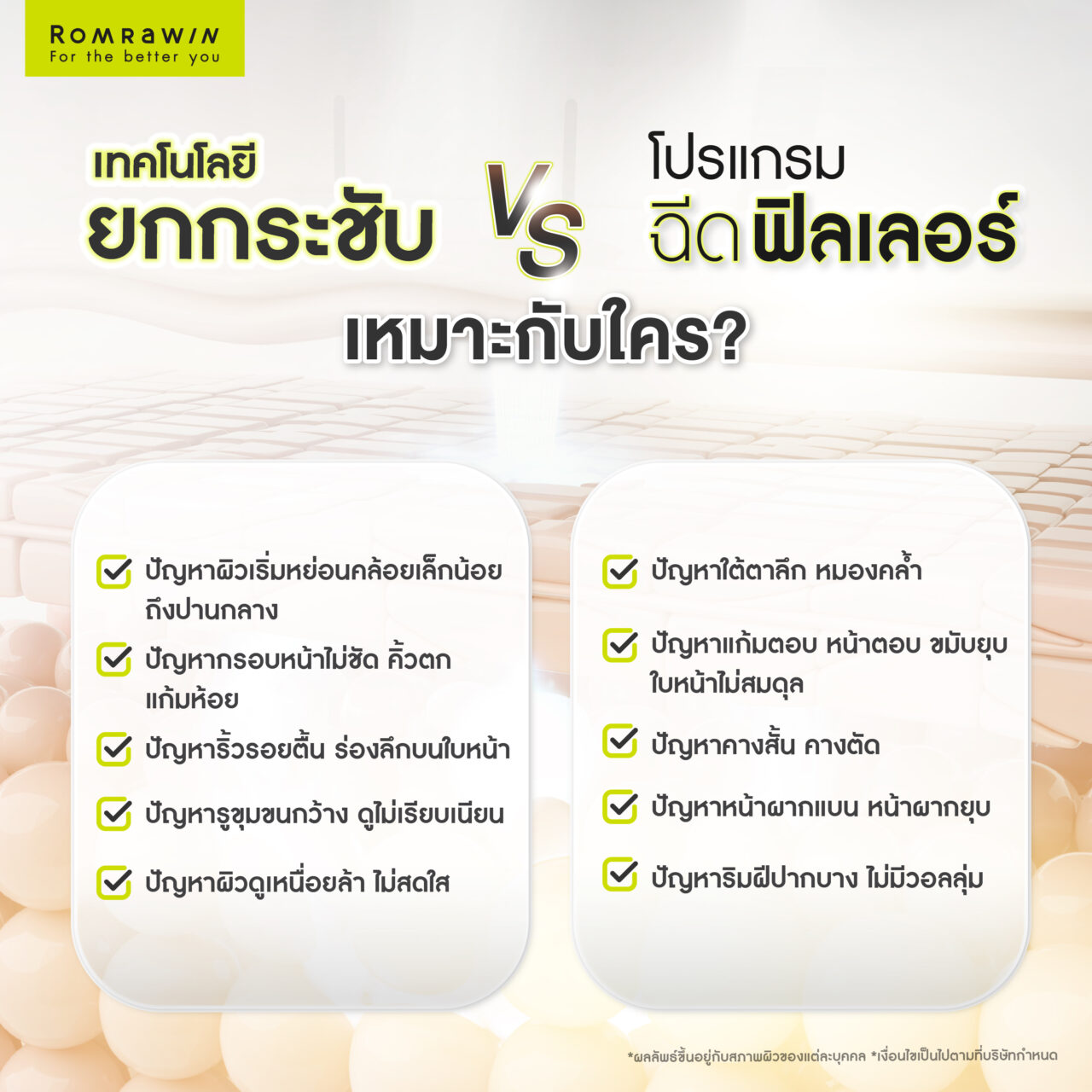 เทคโนโลยียกกระชับหน้า vs โปรแกรมฉีดฟิลเลอร์ อะไรเหมาะกับคุณมากกว่ากัน? 6 เทคโนโลยียกกระชับหน้า vs โปรแกรมฉีดฟิลเลอร์ เหมาะกับใคร?