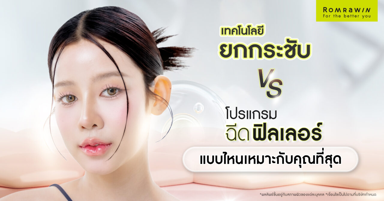 เทคโนโลยียกกระชับหน้า vs โปรแกรมฉีดฟิลเลอร์