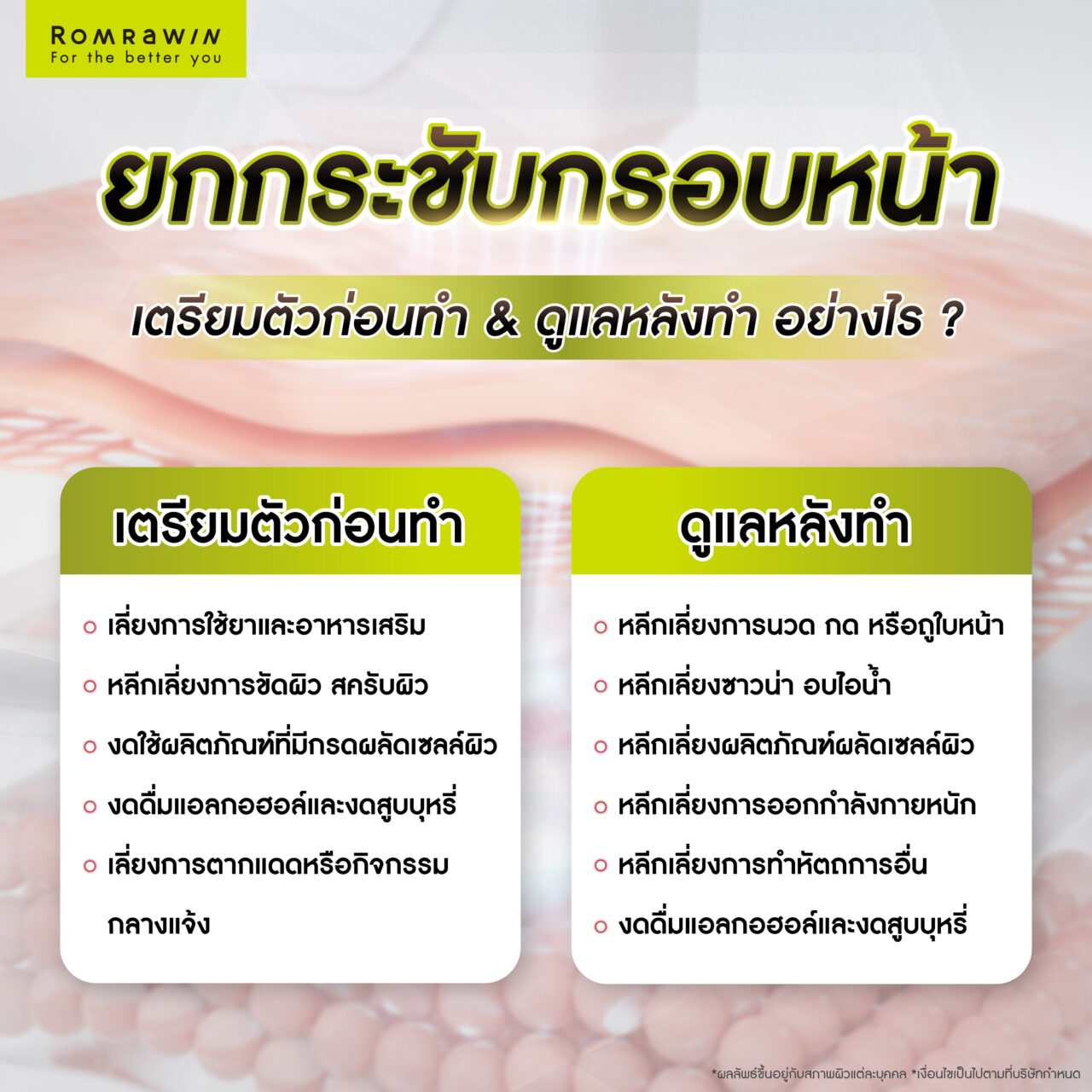 การเตรียมตัวก่อนทำการยกกระชับกรอบหน้าแบบไม่ต้องผ่าตัด