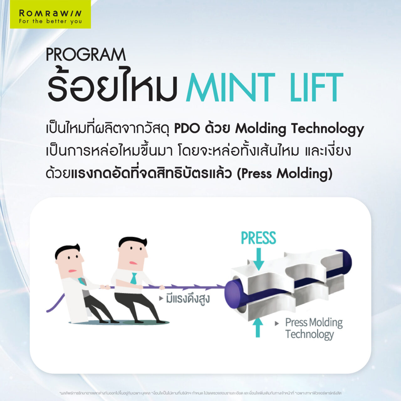 ไหม MINT Lift