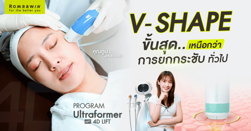 โปรแกรม Ultraformer MPT 4D LIFT ยกกระชับความหย่อนคล้อย