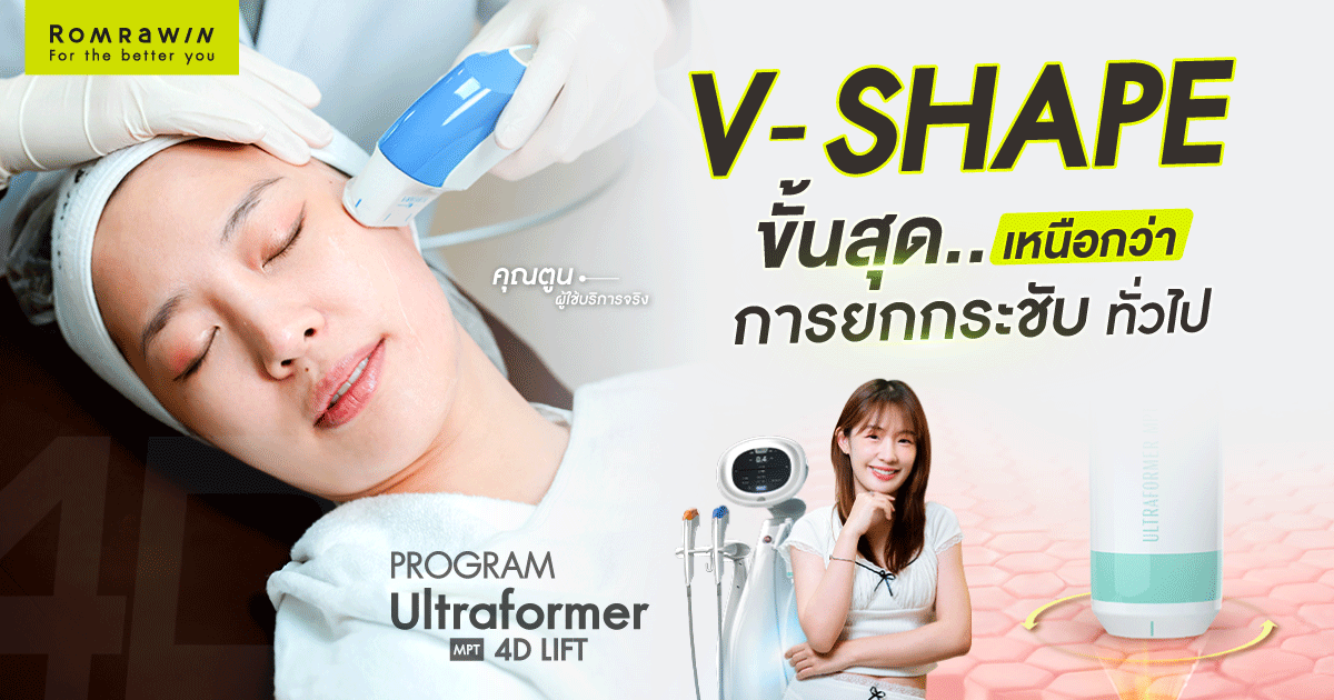 โปรแกรม Ultraformer MPT 4D LIFT ยกกระชับความหย่อนคล้อย