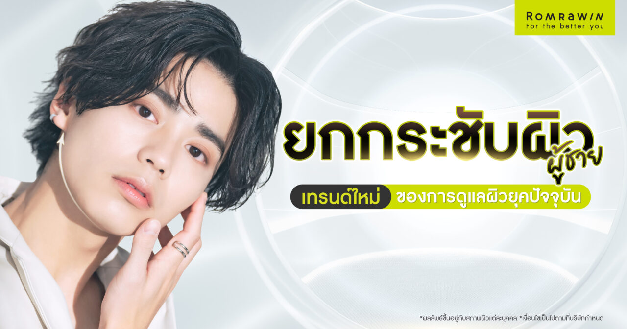 ยกกระชับผิวสำหรับผู้ชาย