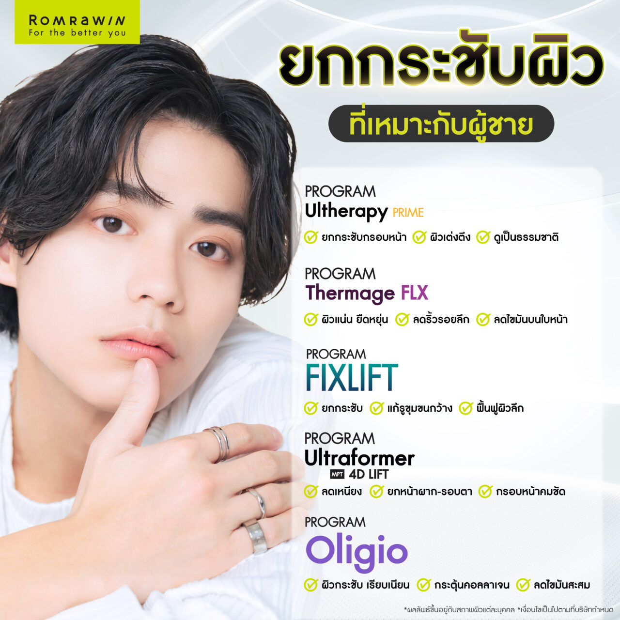 เทคโนโลยียกกระชับผิวที่เหมาะกับผู้ชาย