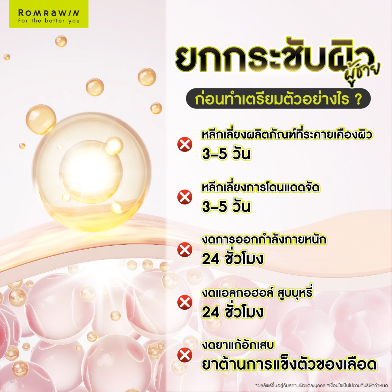 ยกกระชับผิวสำหรับผู้ชาย ก่อนทำเตรียมตัวอย่างไร?