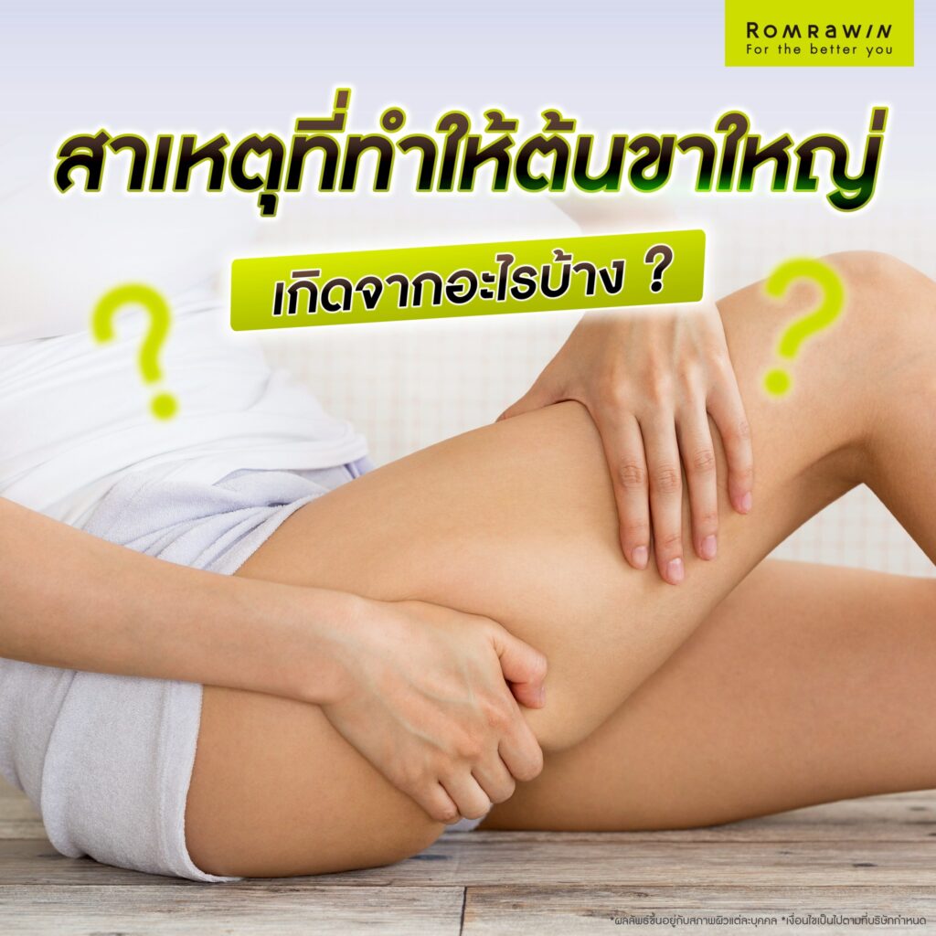 สาเหตุที่ทำให้ต้นขาใหญ่ เกิดจากอะไรบ้าง?