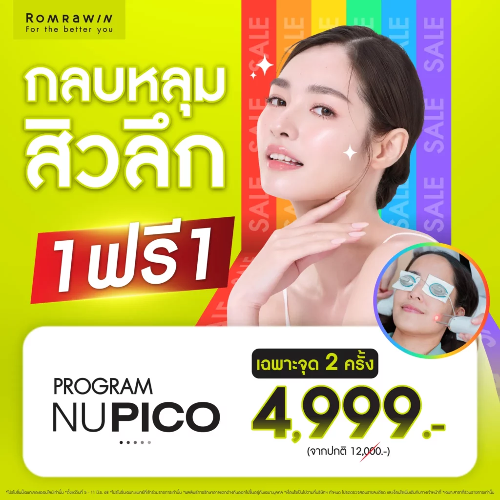 6.6 Mid Year Super Sale กลบหลุมสิวลึก