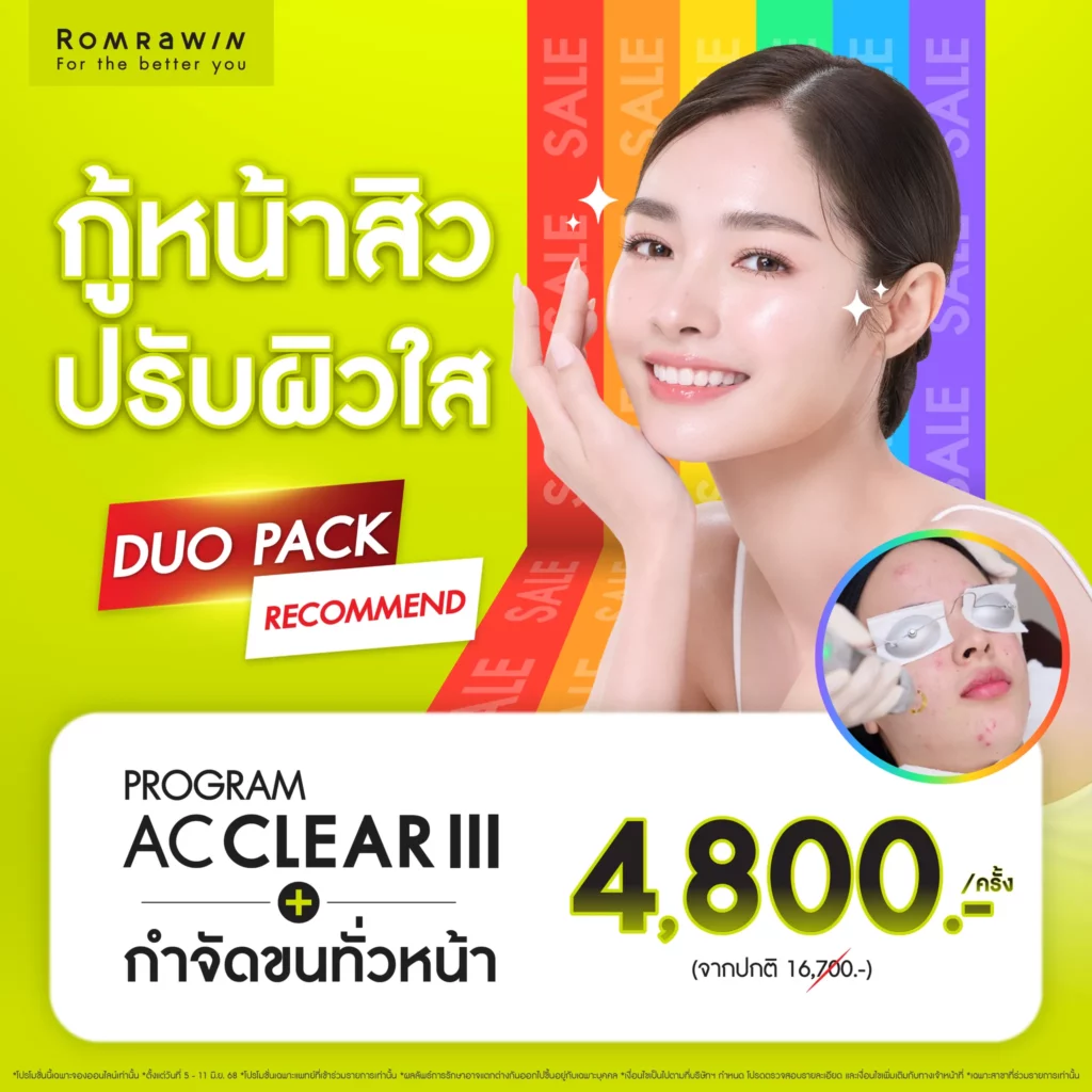 6.6 Mid Year Super Saleกู้หน้าสิว ปรับผิวใส 