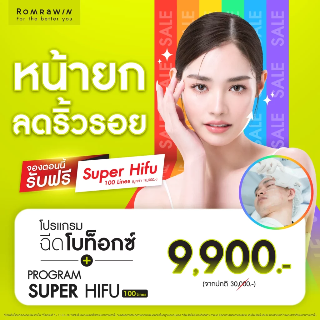 6.6 Mid Year Super Sale หน้ายก ลดริ้วรอย