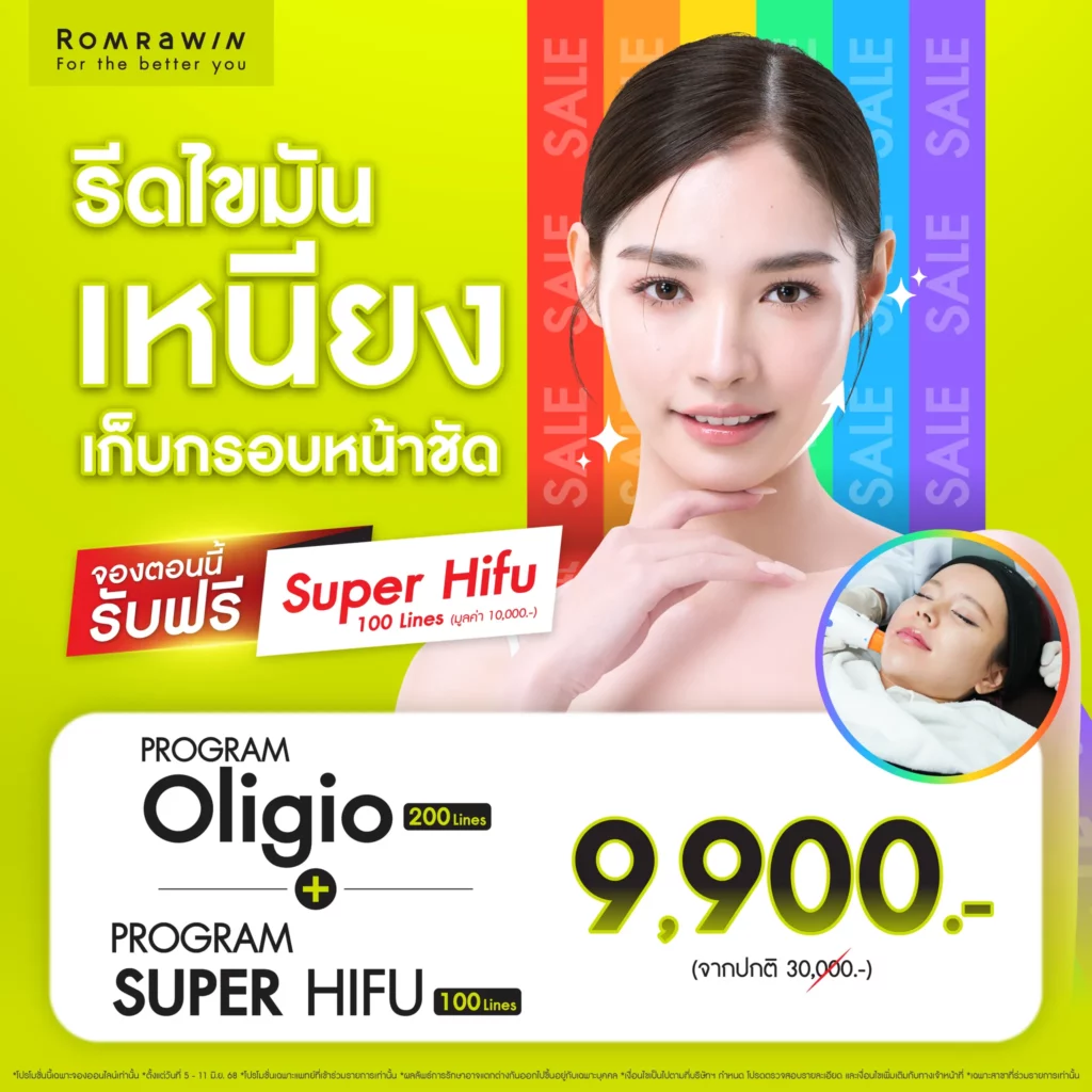 6.6 Mid Year Super Sale รีดไขมัน เหนียง เก็บกรอบหน้าชัด 