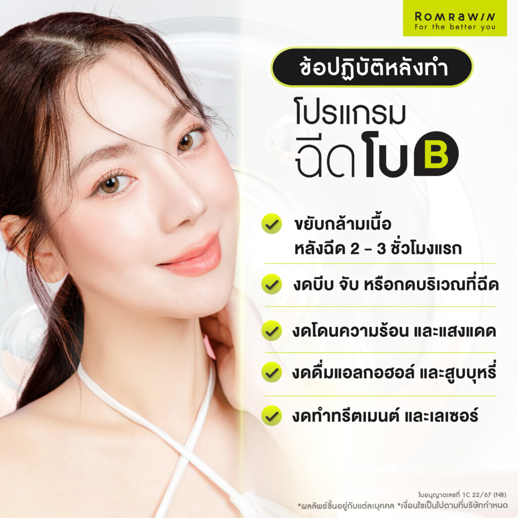 ข้อควรปฏิบัติหลังฉีดโบ Bienox มีอะไรบ้าง?