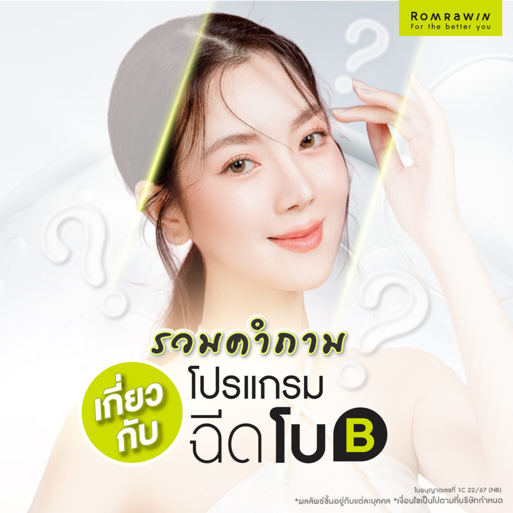 รวมคำถามที่พบบ่อยเกี่ยวกับการฉีดโบ Bienox โบสุญญากาศ
