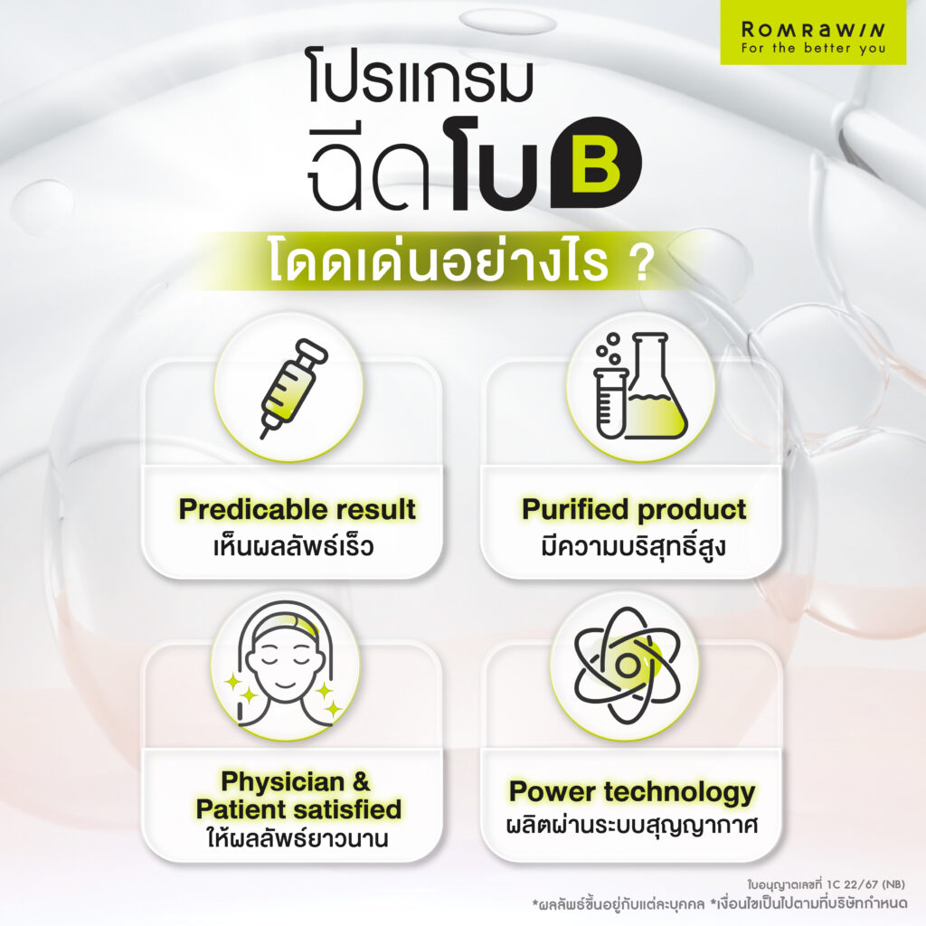 ฉีดโบ Bienox โบสุญญากาศ มีความโดดเด่นอย่างไร?