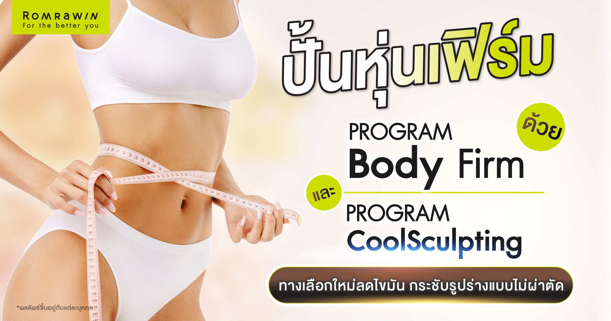 ปั้นหุ่นเฟิร์มด้วย CoolSculpting และ Body Firm