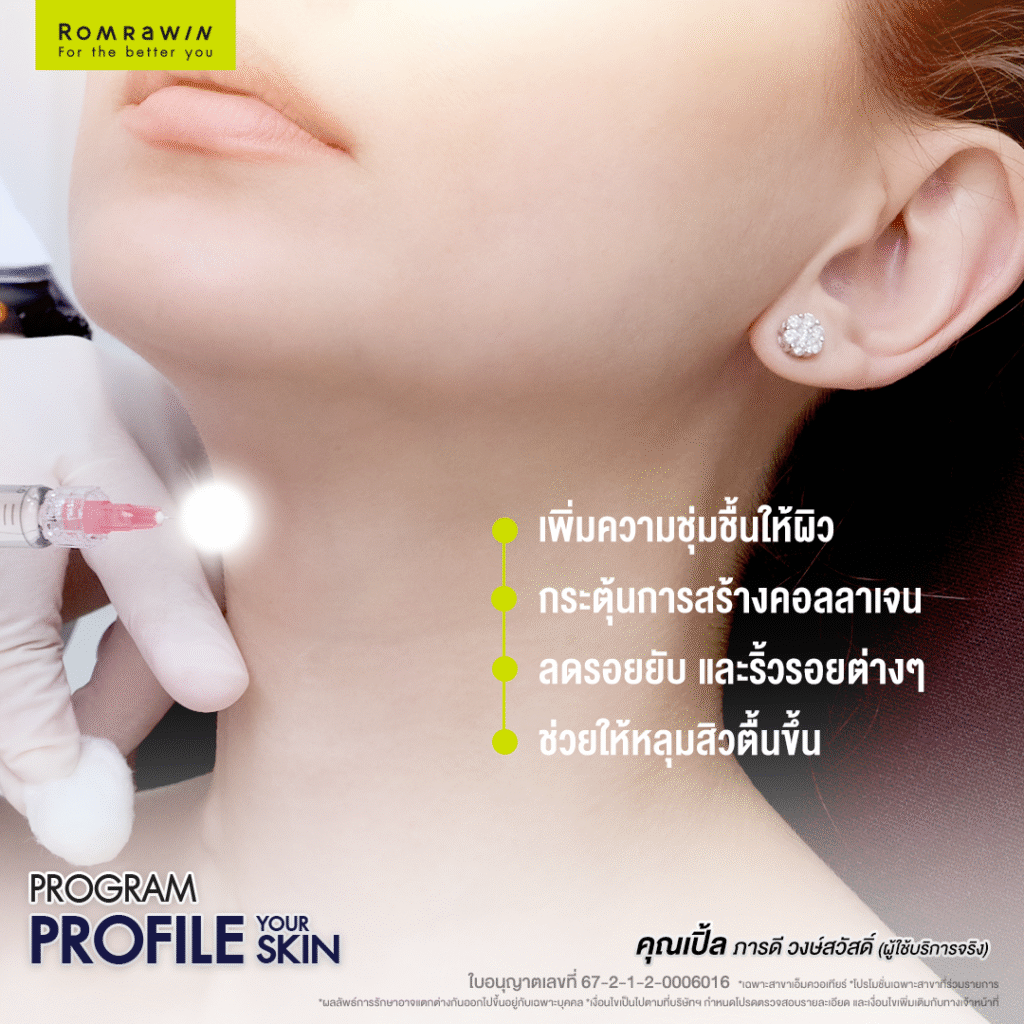 อัปผิวคอให้สวยด้วย PROFILE YOUR SKIN คุณเปิ้ล ภารดี