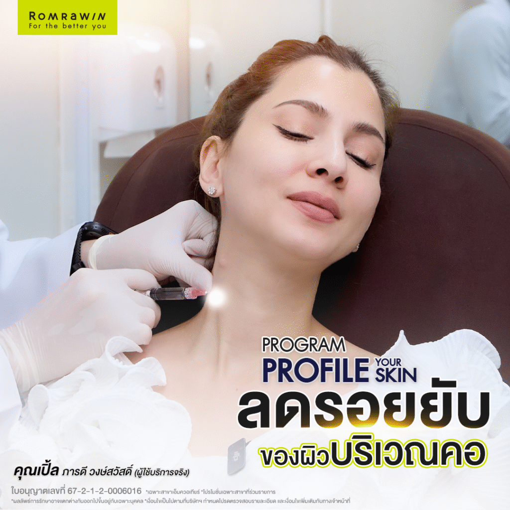 อัปผิวคอให้สวยด้วย PROFILE YOUR SKIN คุณเปิ้ล ภารดี