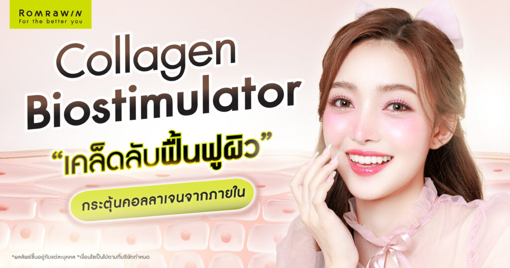 Collagen Biostimulator เคล็ดลับฟื้นฟูผิว กระตุ้นคอลลาเจนจากภายใน