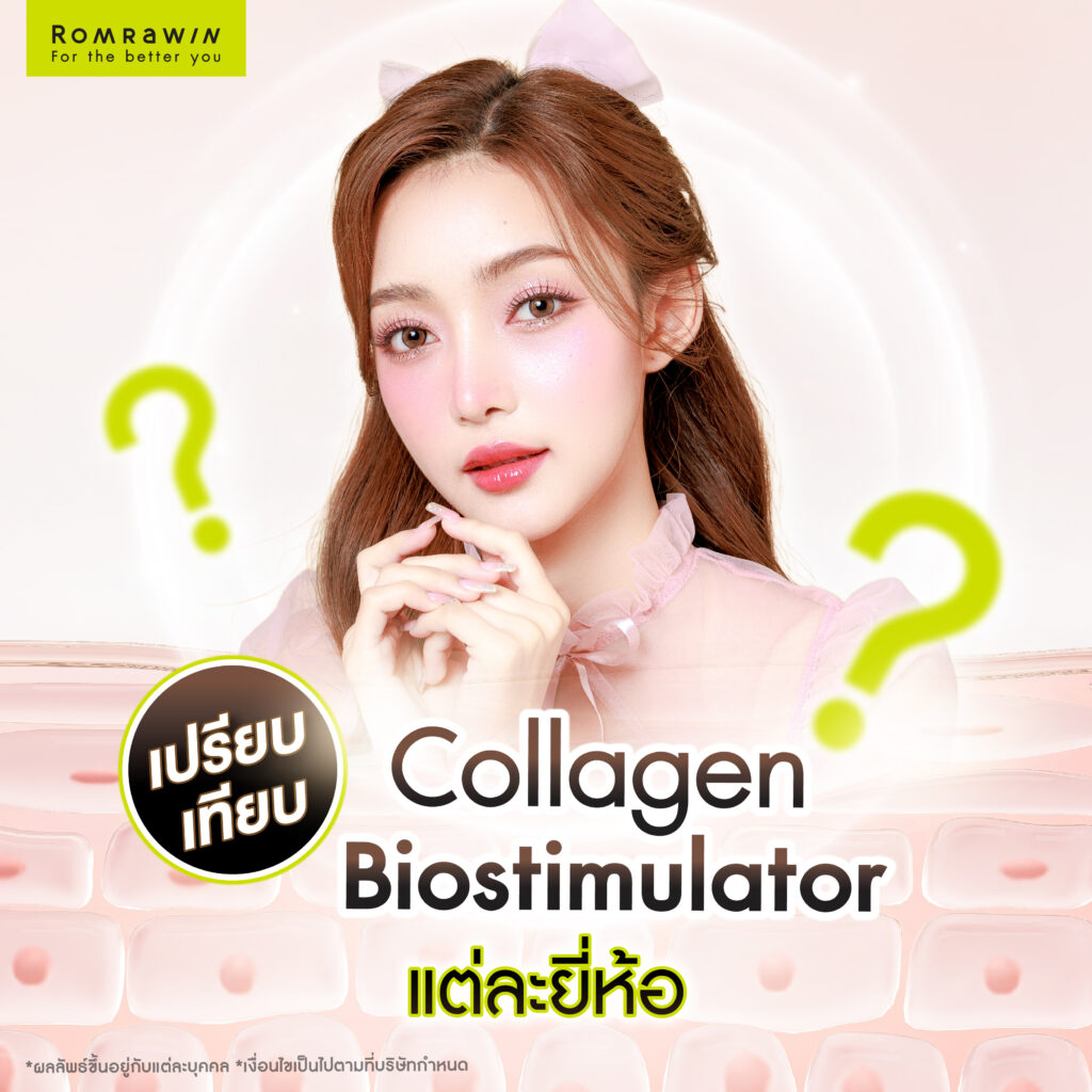 เปรียบเทียบความต่างของ Collagen Biostimulator สารกระตุ้นคอลลาเจนแต่ละยี่ห้อ