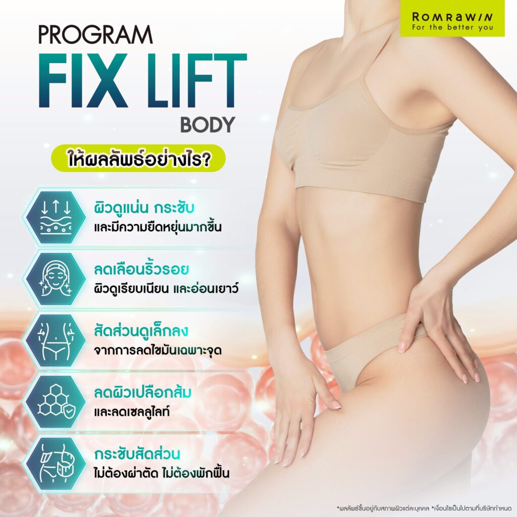 กระชับสัดส่วนด้วย Fix Lift Body ได้ผลลัพธ์อย่างไร?