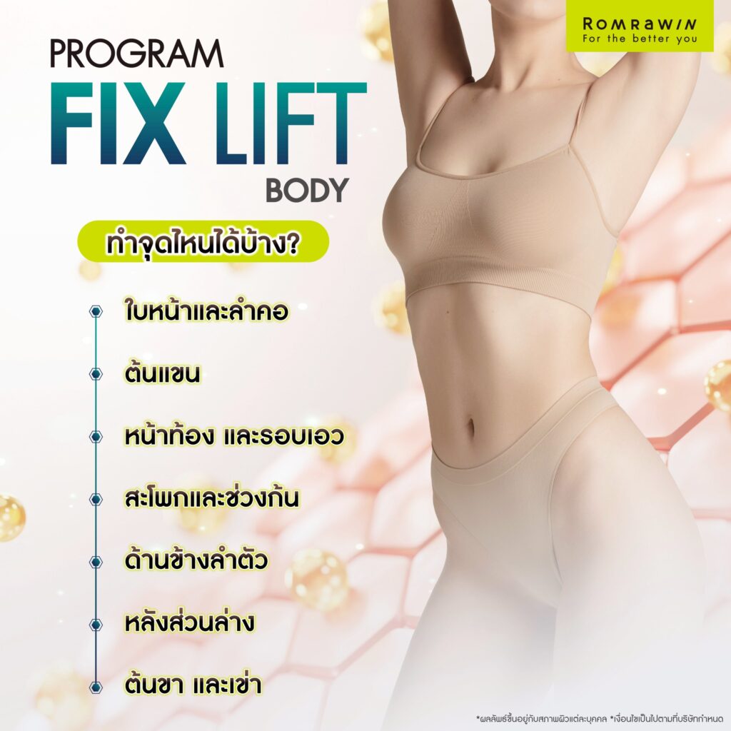 กระชับสัดส่วนด้วย Fix Lift Body ทำจุดไหนได้บ้าง