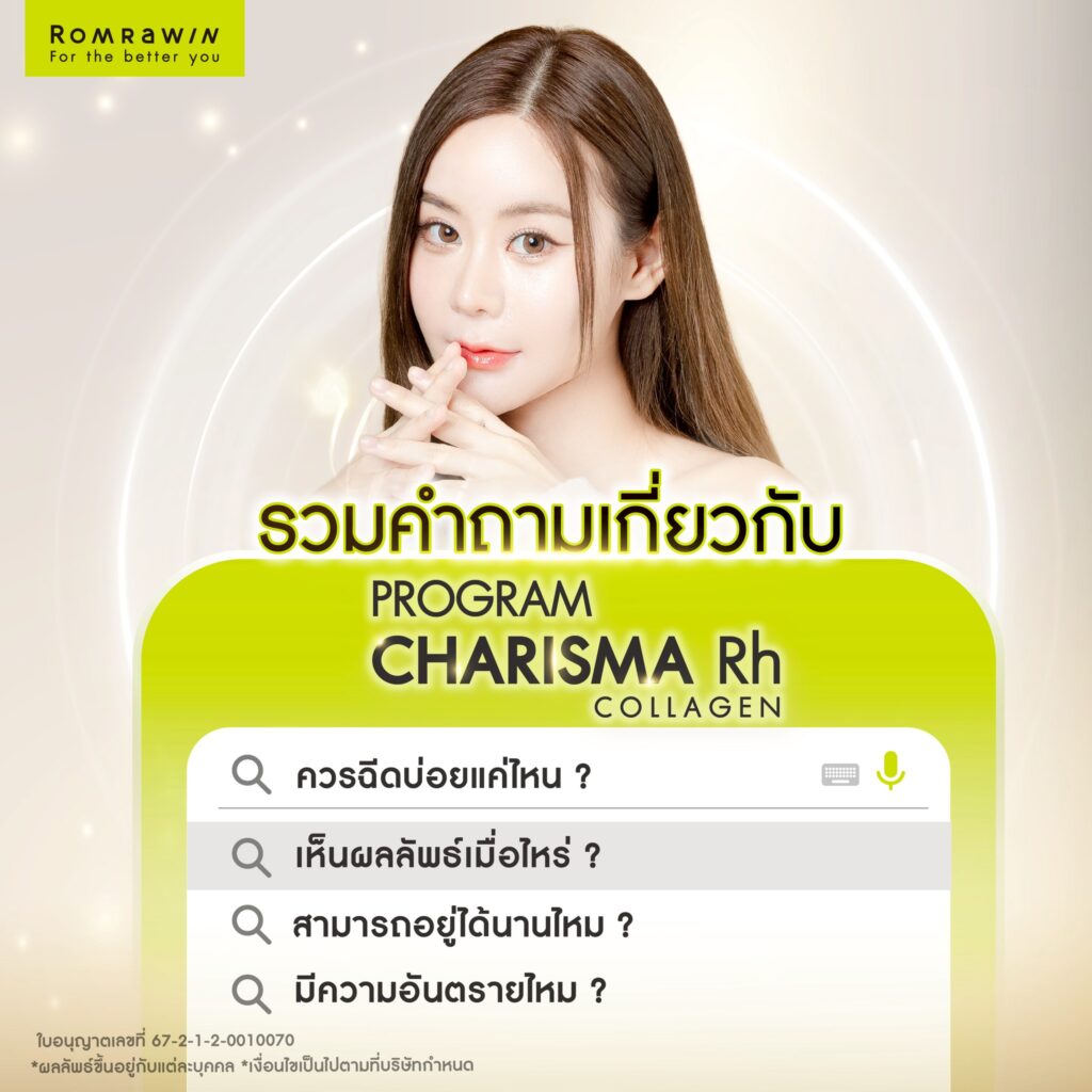 รวมคำถามที่พบบ่อยเกี่ยวกับ Karisma Rh Collagen