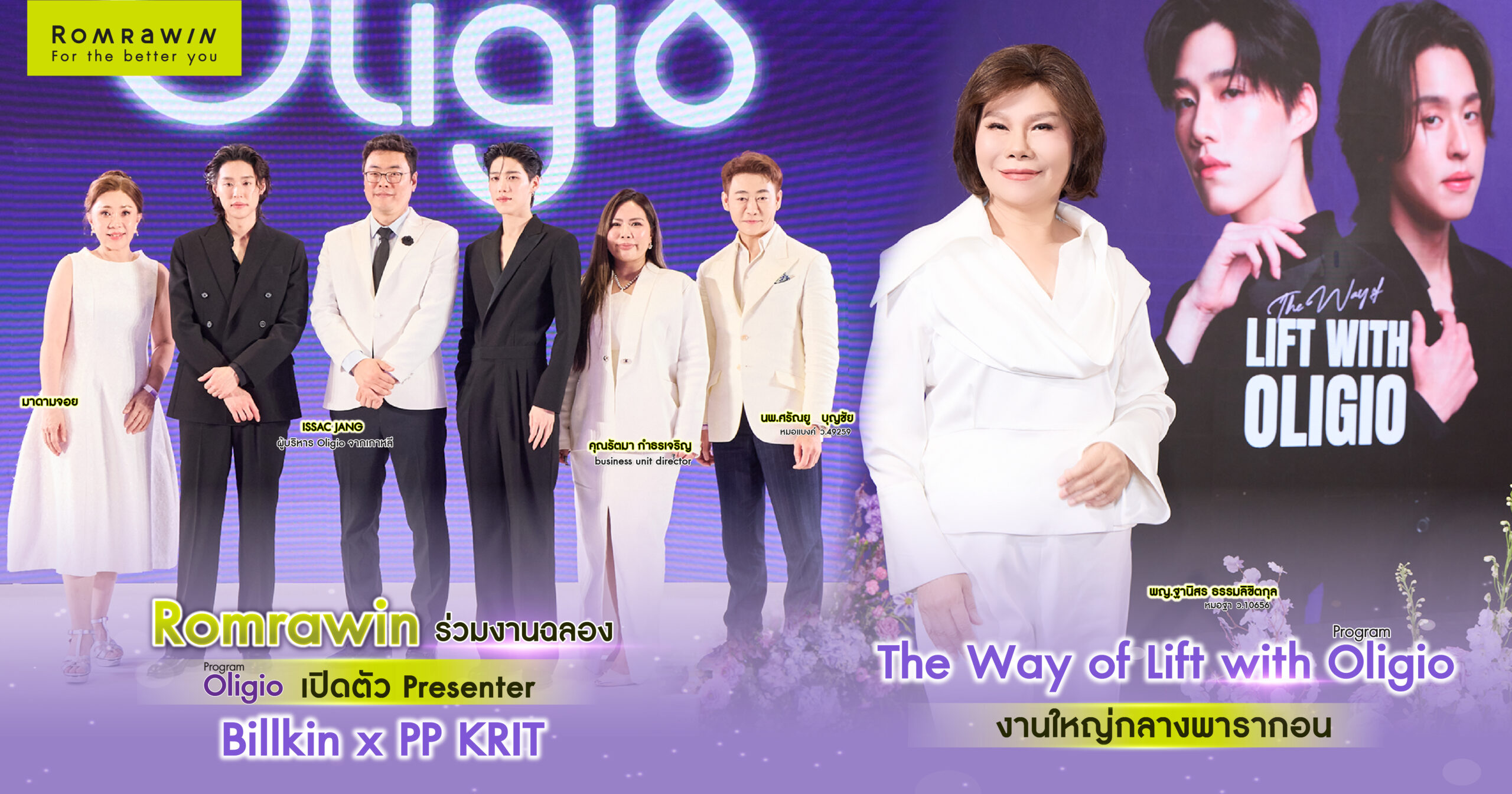 Oligio เปิดตัวพรีเซนเตอร์ บิวกิ้น - พีพี