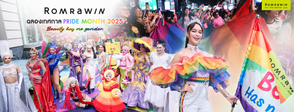 รมย์รวินท์คลินิก ร่วมฉลอง Pride Month