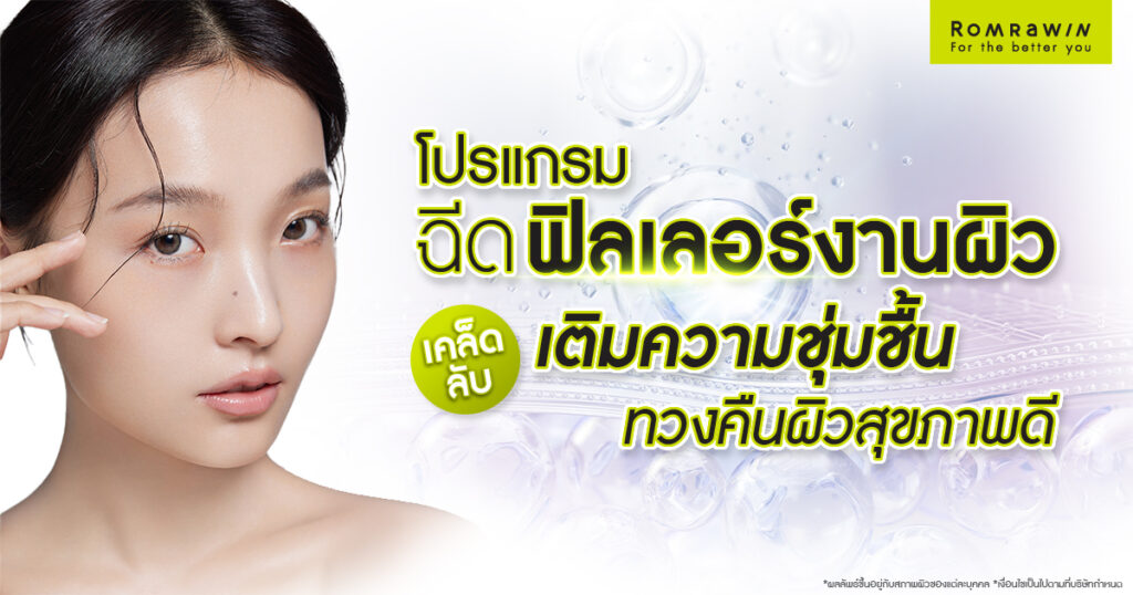 ฉีดฟิลเลอร์งานผิว คืออะไร