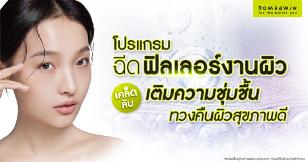 ฉีดฟิลเลอร์งานผิว คืออะไร