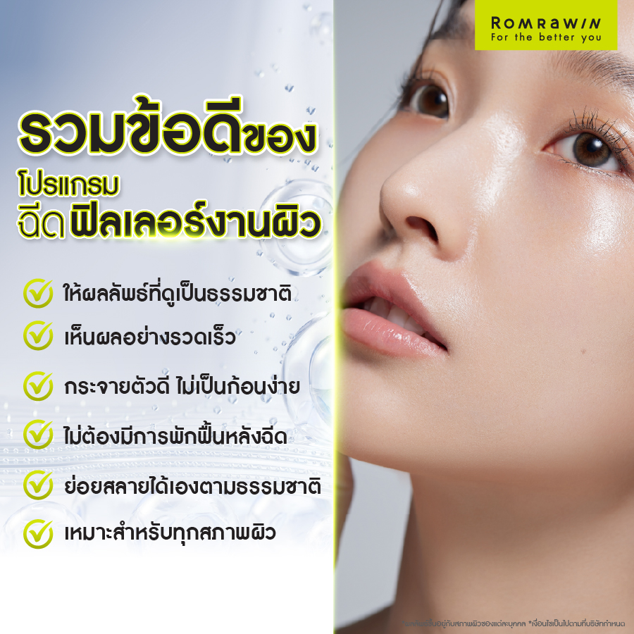 ข้อดีของการฉีดฟิลเลอร์งานผิว