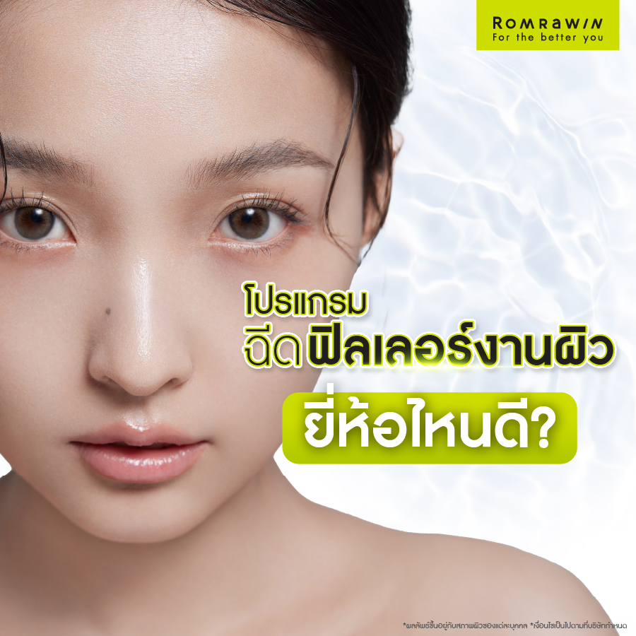 ฉีดฟิลเลอร์งานผิว ยี่ห้อไหนดี?