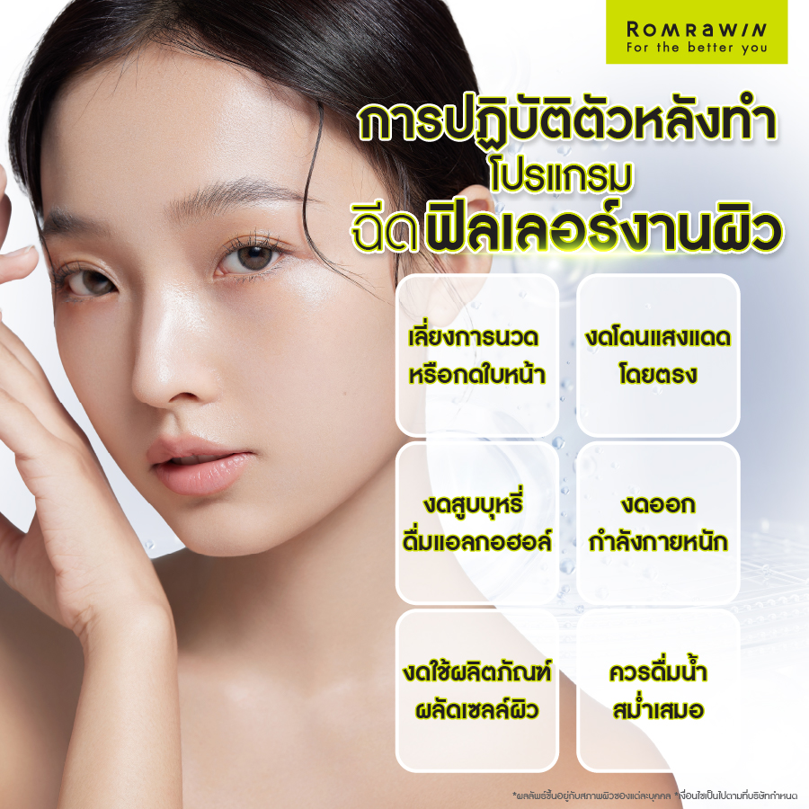 การปฏิบัติตัวหลังฉีดฟิลเลอร์งานผิว