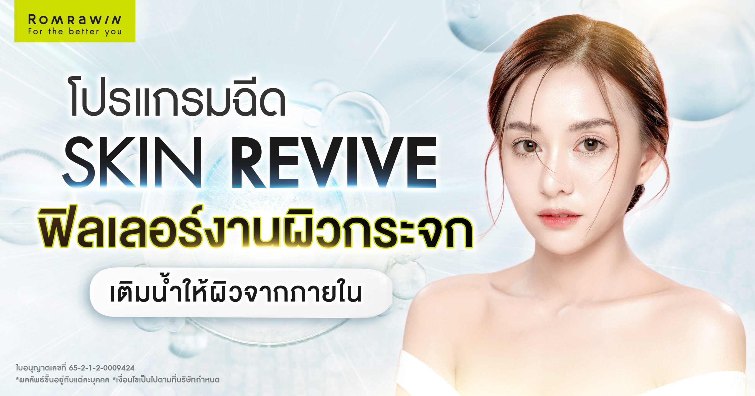 Skin Revive ฟิลเลอร์งานผิวกระจก