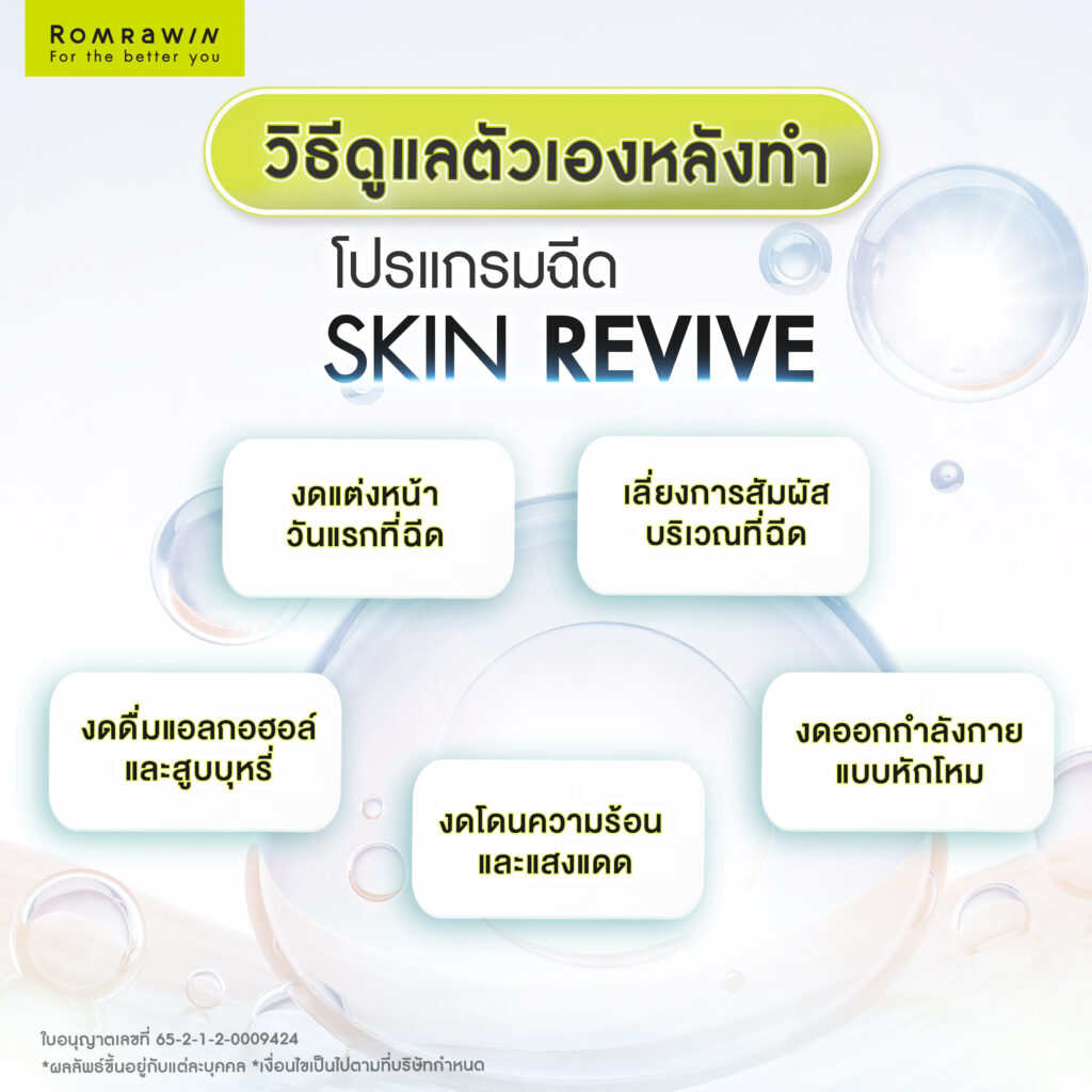 หลังฉีด Skin Revive ฟิลเลอร์งานผิวกระจก ควรดูแลตัวเองอย่างไร?