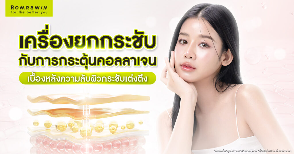 เครื่องยกกระชับกระตุ้นคอลลาเจนได้อย่างไร เบื้องหลังความลับผิวกระชับเต่งตึง