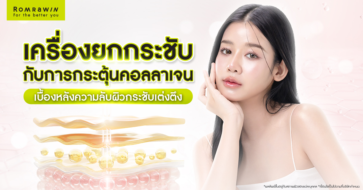 เครื่องยกกระชับกระตุ้นคอลลาเจนได้อย่างไร เบื้องหลังความลับผิวกระชับเต่งตึง