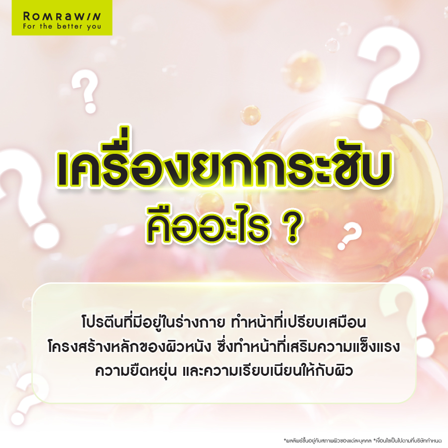 เจาะลึก “คอลลาเจน” พื้นฐานของผิวกระชับ