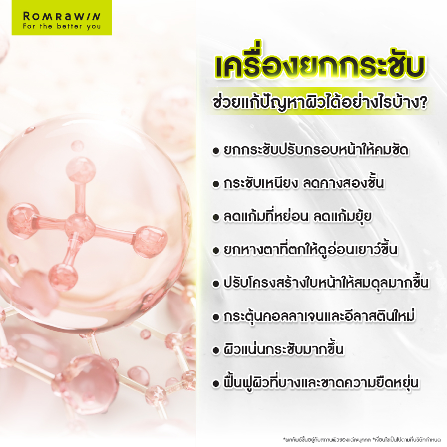 เครื่องยกกระชับ ช่วยแก้ปัญหาผิวได้อย่างไรบ้าง?