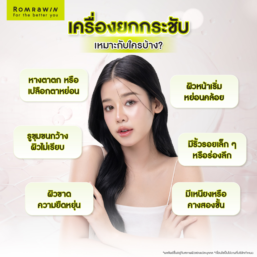 ใครที่เหมาะกับการทำเครื่องยกกระชับเพื่อกระตุ้นคอลลาเจน?