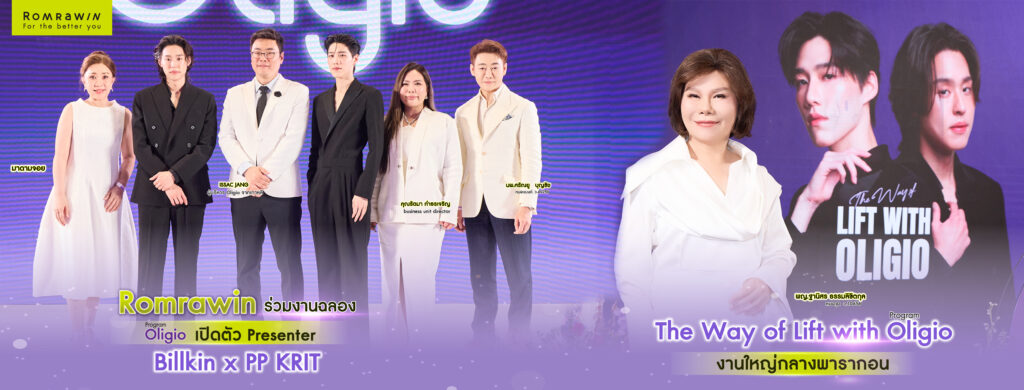 Oligio เปิดตัวพรีเซนเตอร์ บิวกิ้น - พีพี