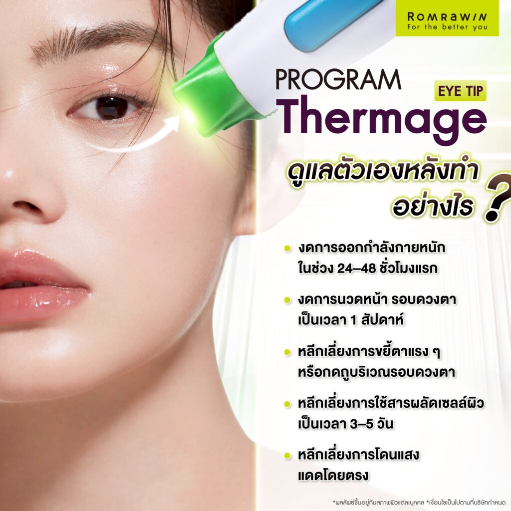 หลังทำ Thermage Eye ดูแลตัวเองอย่างไร?
