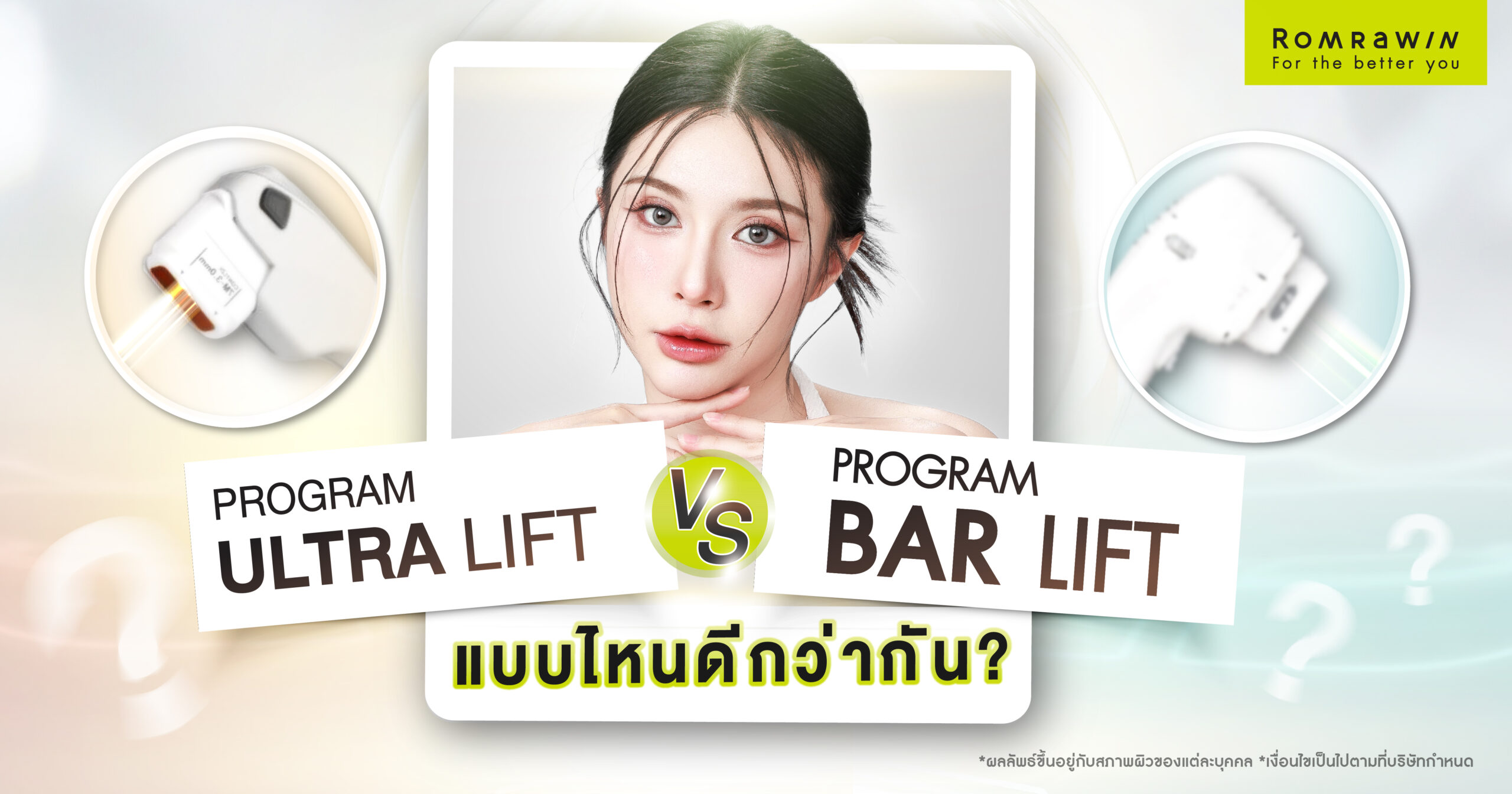 Ultra Lift กับ Bar Lift ยกกระชับแบบไหนเห็นผลมากกว่ากัน