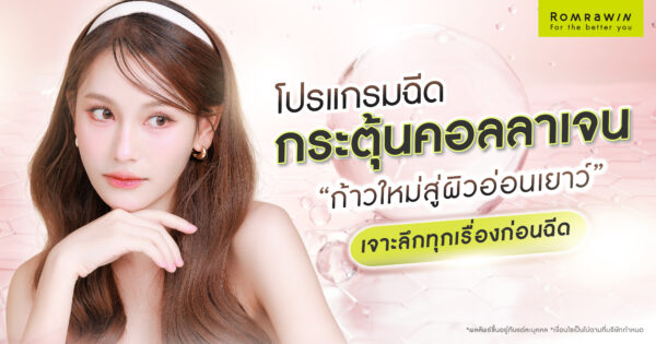 ฉีดกระตุ้นคอลลาเจน ดีจริงไหม?