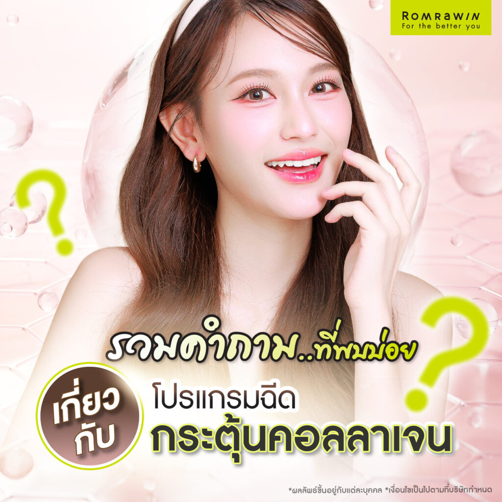 รวมคำถามที่พบบ่อยเกี่ยวกับการฉีดกระตุ้นคอลลาเจน