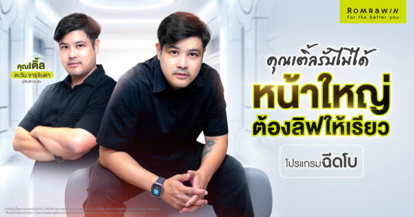 ฉีดโบ คุณเติ้ล ตะวัน