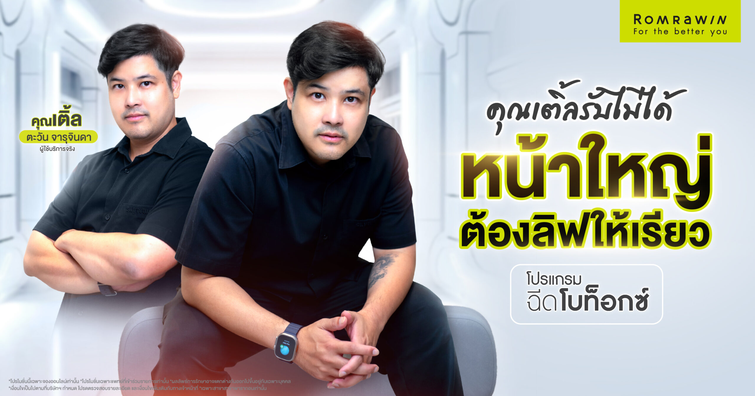 ฉีดโบ คุณเติ้ล ตะวัน
